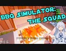 【BBQ Simulator: The Squad】バーベキューオンライン会【A.I.VOICE実況プレイ】