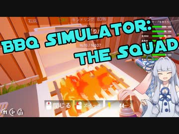 【BBQ Simulator: The Squad】バーベキューオンライン会【A.I.VOICE実況プレイ】