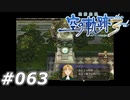 【軌跡シリーズ】英雄伝説　空の軌跡the3rd実況：24（#063）【制覇を目指して】