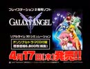 ゲーム版ギャラクシーエンジェル　CM集