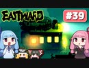 第39回『イーストワード EASTWARD』やってくよー【VOICEROID実況】