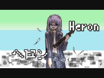 【UTAUオリジナル曲】ヘロン【重音テト】
