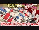 【破さ......】lPhoneXを128円分買ったので全部プレゼントしますwww【オォナキンプレゼントしません企画】