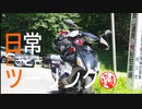 日常ときどきツーリング。【長野県佐久市　群馬県下仁田町】