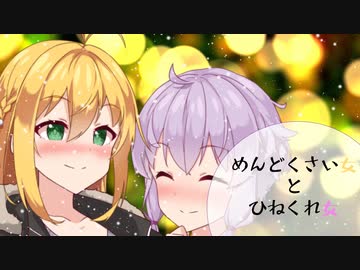 ひねくれ女と誕生日【VOICEROID劇場】