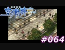 【軌跡シリーズ】英雄伝説　空の軌跡the3rd実況：逃走中（#064）【制覇を目指して】