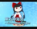 【東方風自作曲＋α】 東方神海宮 ~ Submarine Dragon (日本語訳版)