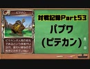 MF2対戦記録Part47 パプワ【モンスターファーム２再生CD５０音順殿堂チャレンジ！スピンオフ】