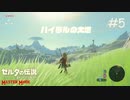 この英傑全然戦わない【ゼルダの伝説 ブレスオブザワイルド マスターモード】#5