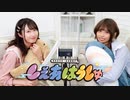 涼本あきほ・永井真里子の「しぇあはうしゅ」#45