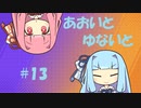 【ポケモンユナイト】あおいとゆないと#13【VOICEROID実況】