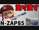 【実況】スプラトゥーン2でたわむれる 全ブキ制覇への道 Part58 塗って勝つ光線銃