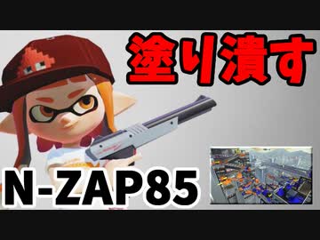 【実況】スプラトゥーン2でたわむれる 全ブキ制覇への道 Part58 塗って勝つ光線銃