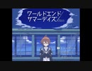 何かが始まりそうな夏休みの物語。【ワールドエンドサマーデイズ】#01