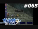 【軌跡シリーズ】英雄伝説　空の軌跡the3rd実況：まさかのところで…（#065）【制覇を目指して】