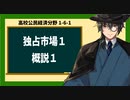 高校公民経済分野1-6-1／独占市場1／概説1