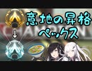 【Switch版Apex】意地の昇格ペックス 【ゆっくり＋Coefont実況】