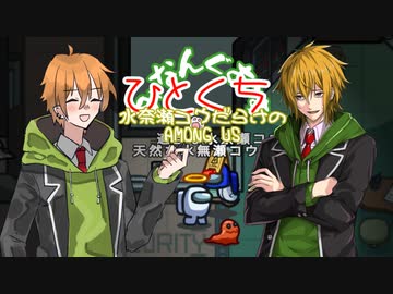 【みなんぐあす】適当に人狼る水奈瀬さん達#ひとくち【Among Us】