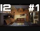 はじめての『TWELVE MINUTES』実況プレイ＃１
