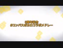 非公式 5周年企画コンパスボカロコラボ