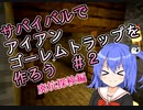 【マイクラゆっくり実況】真鶴姉妹のわちゃわちゃプレイpart21「廃坑探検」