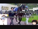 【競馬】ゆっくりさんと未来に語り継ぎたい名馬たち その060【ゆっくり朗読】