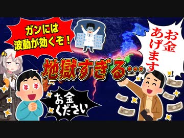 自称金持ち末期がん患者VSお金欲しいマンVS民間療法絶対勧めるマン　地獄説