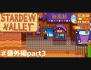 映画館へ行こう【STARDEWVALLEY 実況プレイ】番外編part3