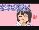 全員集合！　結城友奈は勇者である　花結いのきらめき実況プレイpart1177