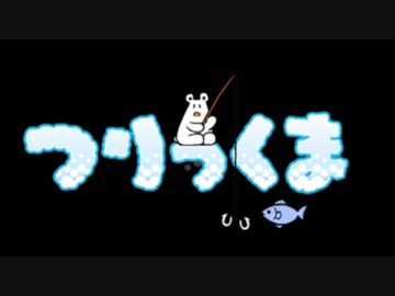 【実況】ニコニコが誇る覇権ゲーでたわむれる １本目「つりっくま」