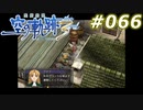【軌跡シリーズ】英雄伝説　空の軌跡the3rd実況：改めての依頼（#066）【制覇を目指して】