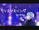 【心をこめて】クリスマスソング　AlitU ver