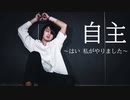 【オリジナル振付】自主 〜はい 私がやりました〜【24(ふうし】