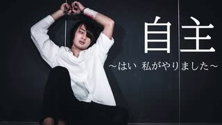 【オリジナル振付】自主 〜はい 私がやりました〜【24(ふうし】