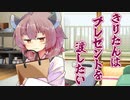 【結月ゆかり誕生祭2021】きりたんはプレゼントを渡したい【VOICEROID劇場】