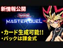 カード生成可能！パック課金式？マスターデュエルの最新情報を解説