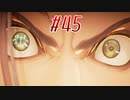 【 テイルズ オブ アライズ 親子実況プレイpart45】脳とマイホームが破壊された【Tales of ARISE】