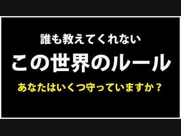 どうやらこの世界にはこんなルールがあるらしい