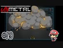 フォックスの大冒険 不思議のダンジョン【UnMetal】＃19