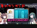 東北ガンオン記 滅びゆくもののために……