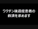 ワクチン後遺症患者の救済を求めます