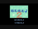 はむはむ♪２ プレイ動画 part1