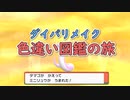 【ダイパリメイク】色違い図鑑の旅OP
