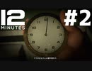 はじめての『TWELVE MINUTES』実況プレイ＃２