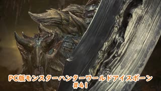 【PC MHWI】PC版モンスターハンターワールドアイスボーン #41【CeVIO実況】