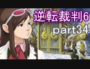 【初見実況】逆転もここまできたか＾＾part34【逆転裁判6】
