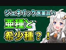 ジェネリック医薬品について学ぼう #3【VOICEROID解説】「ジェネリック医薬品の亜種と希少種」