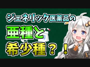 ジェネリック医薬品について学ぼう #3【VOICEROID解説】「ジェネリック医薬品の亜種と希少種」