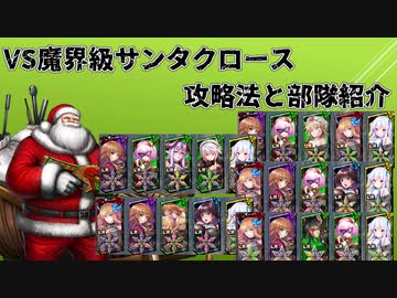 魔界級サンタクロースの倒し方・部隊紹介