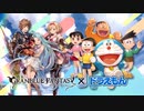 【グランブルーファンタジー】CM 「ドラえもんコラボ」篇